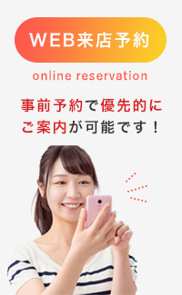 WEB来店予約