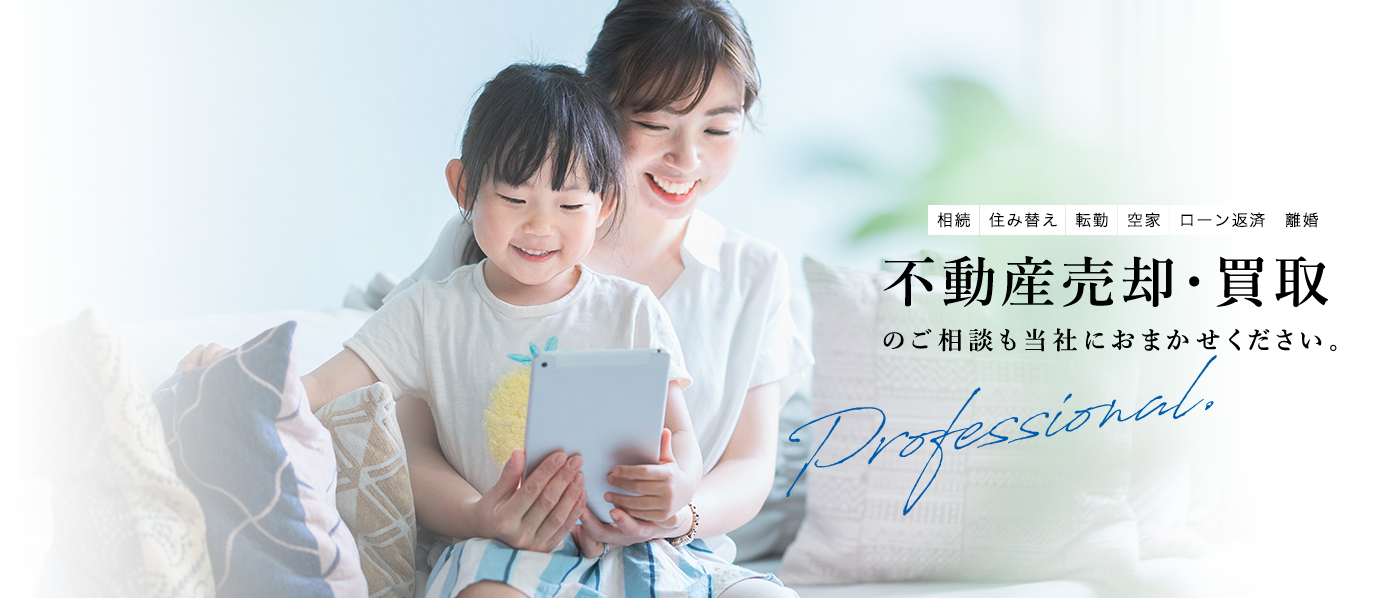 グローバルハウスの不動産売却・買取